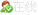 點擊這里給我發消息